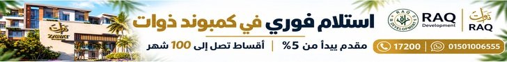 ذوات RAQ — استلام فوري في كمبوند ذوات